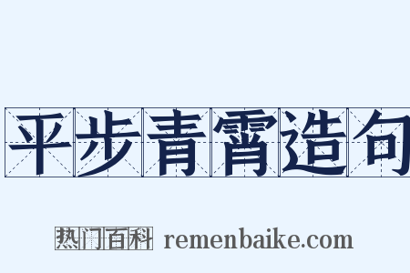 平步青霄造句是什么意思的图片